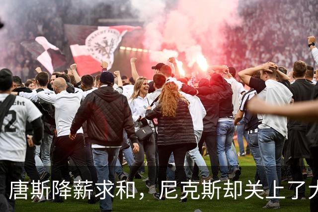 唐斯降薪求和，尼克斯却关上了大门！