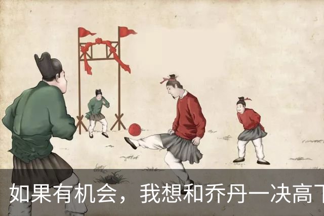 如果有机会，我想和乔丹一决高下！