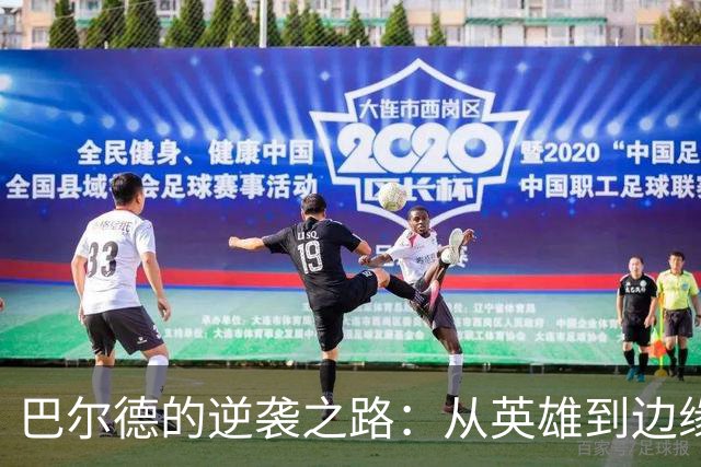 巴尔德的逆袭之路：从英雄到边缘人的心酸转变