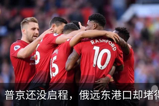 普京还没启程，俄远东港口却堵得像地铁高峰！