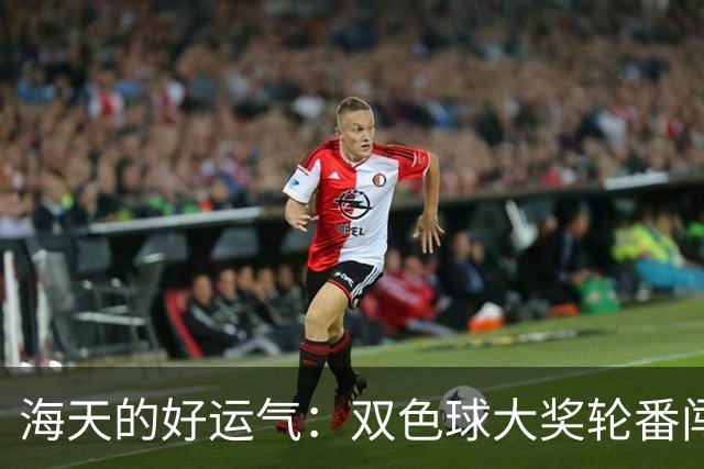 海天的好运气：双色球大奖轮番闯关，亿万奖金如座落云端！