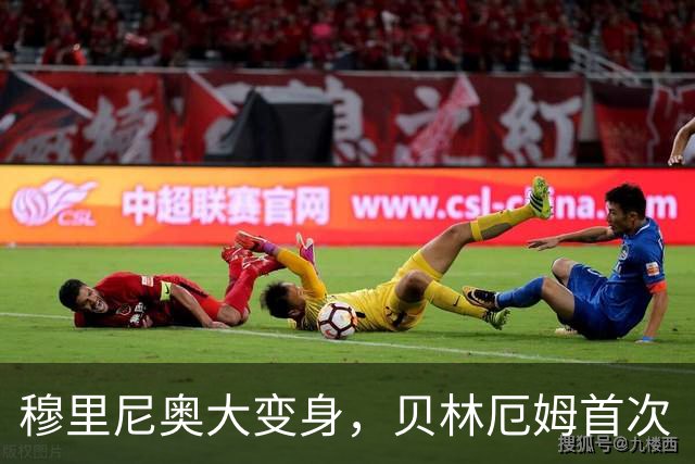 穆里尼奥大变身，贝林厄姆首次“打盹”！