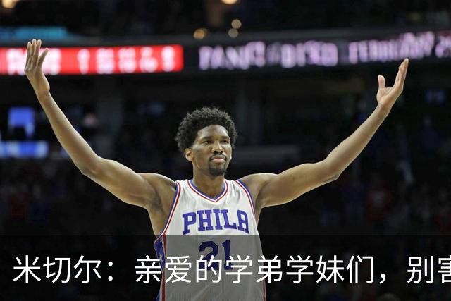 米切尔：亲爱的学弟学妹们，别害羞，快来找我！