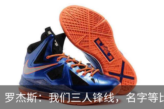 罗杰斯：我们三人锋线，名字等比赛结果而定！