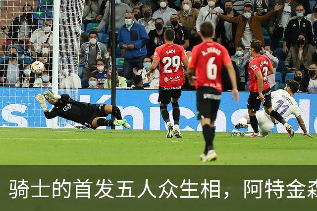 骑士的首发五人众生相，阿特金森的“难选派”！