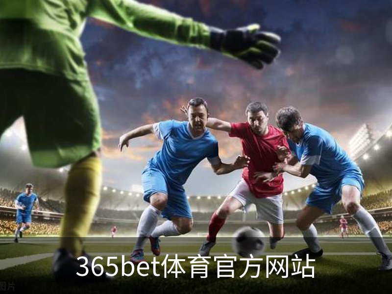 365bet体育官方网站品牌故事